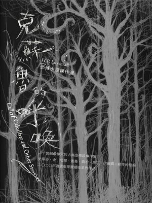 cover image of 克蘇魯的呼喚